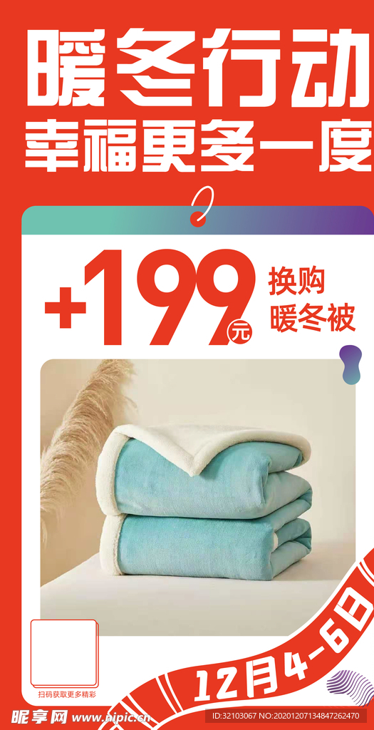 暖冬行动 促销