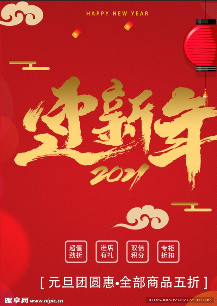 迎新年红色喜庆海报