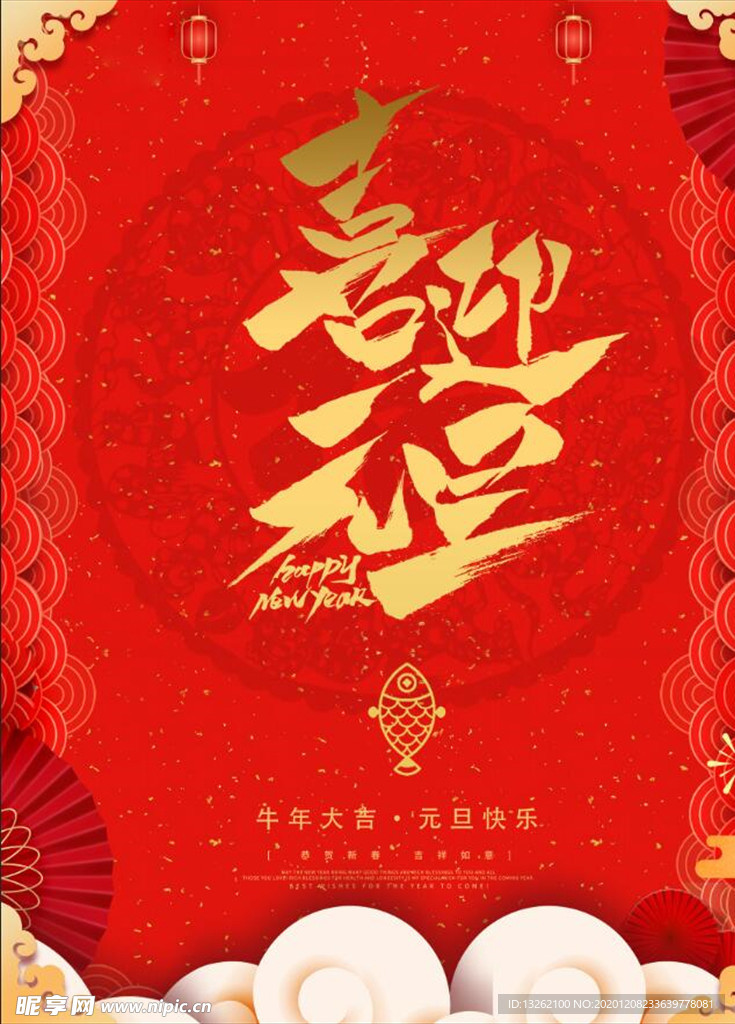 喜迎元旦红色海报