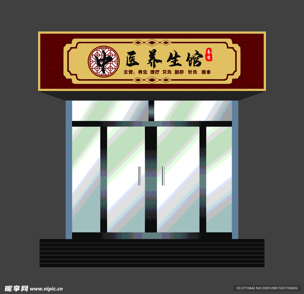 中医养生馆门头