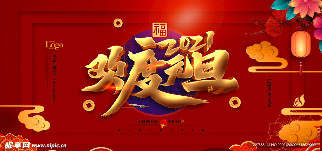 2021元旦晚会背景