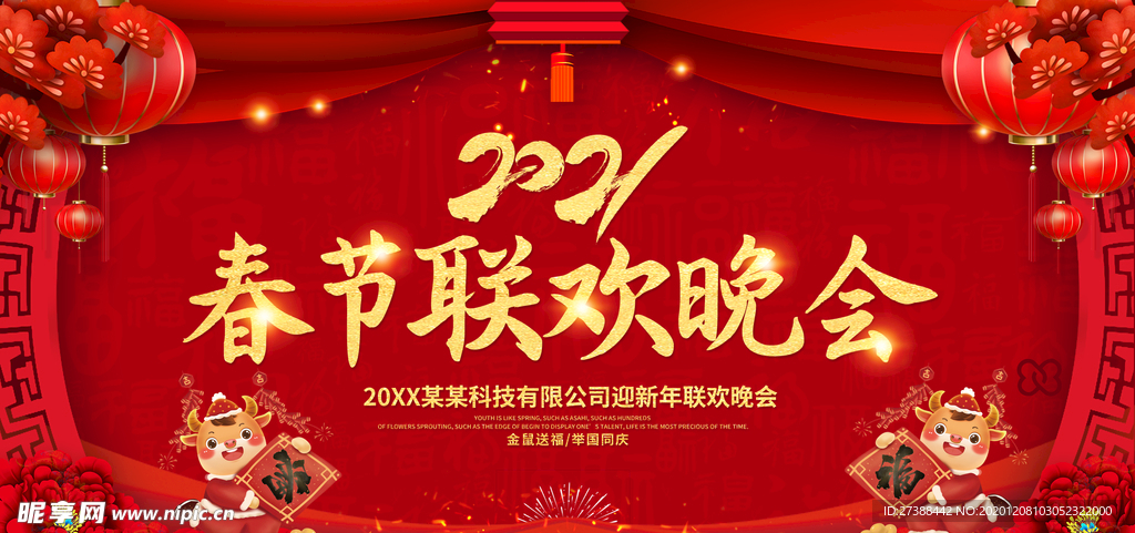 2021元旦晚会背景