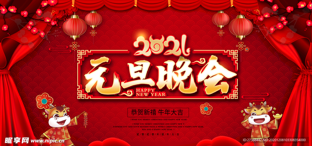 2021元旦晚会背景
