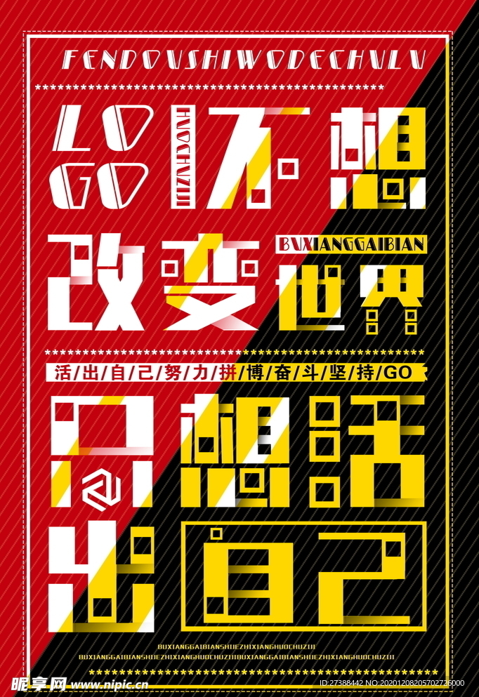 不想改变世界 只想活出自己