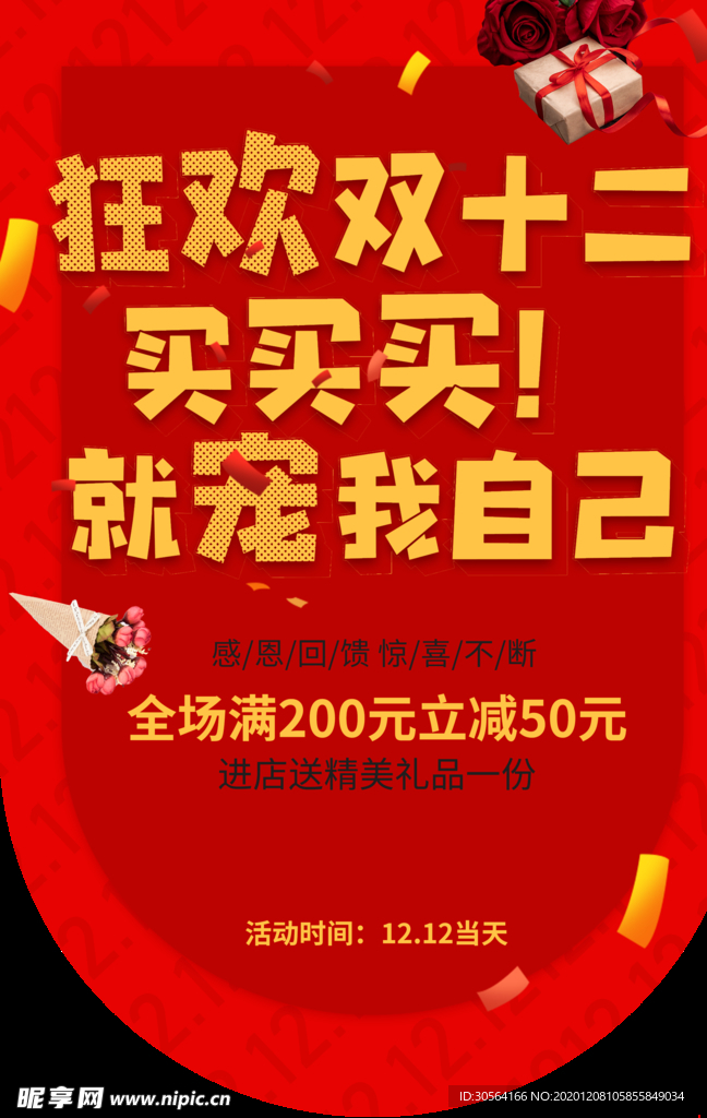 双12电商促销宣传活动吊旗素材