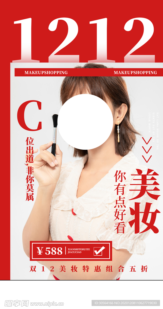 双12电商美妆宣传活动海报素材