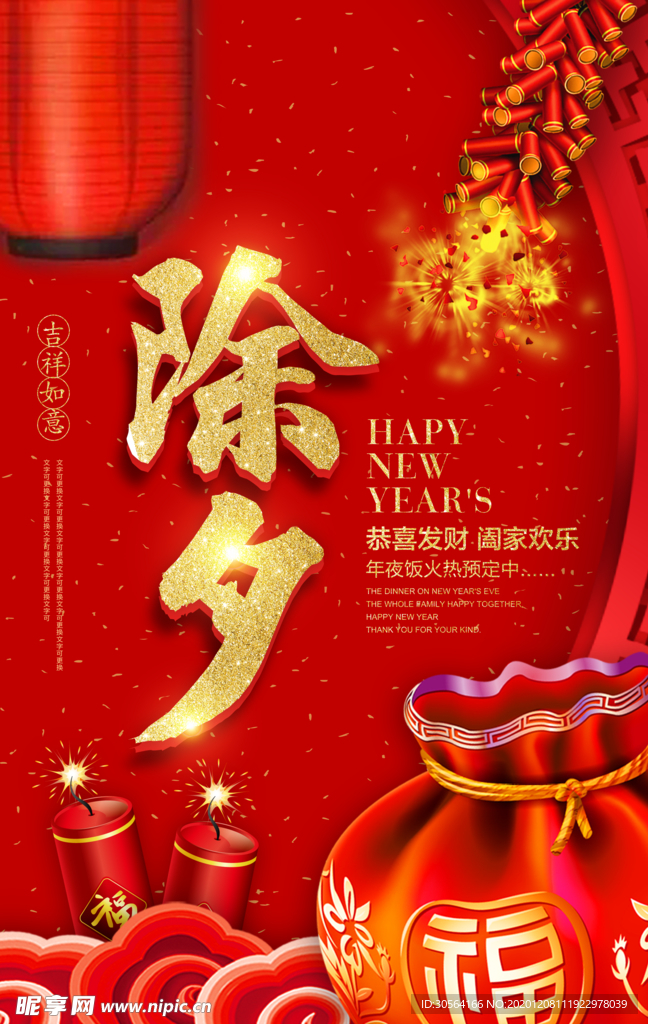 除夕新年传统宣传活动海报素材