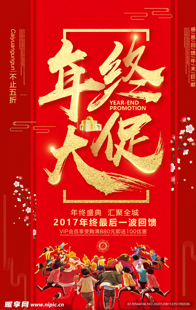 年终大促商场宣传活动海报素材