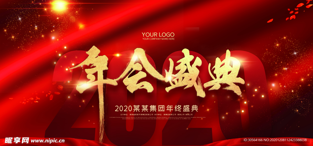 企业年会签到活动海报素材