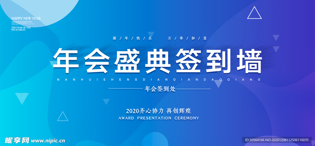 企业年会签到活动海报素材