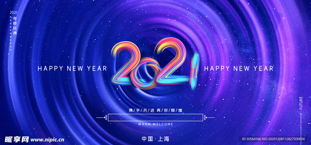 企业年会签到活动海报素材