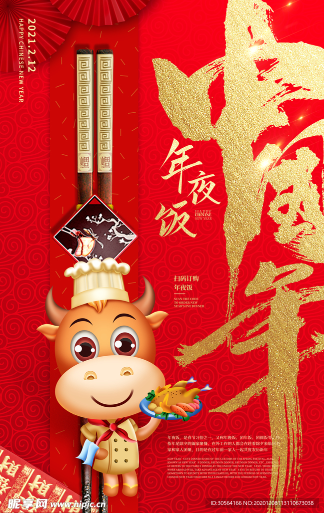 年夜饭传统活动宣传海报素材