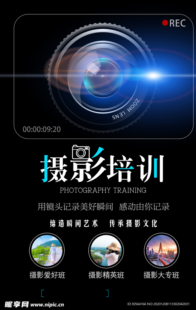 摄影培训宣传活动海报素材