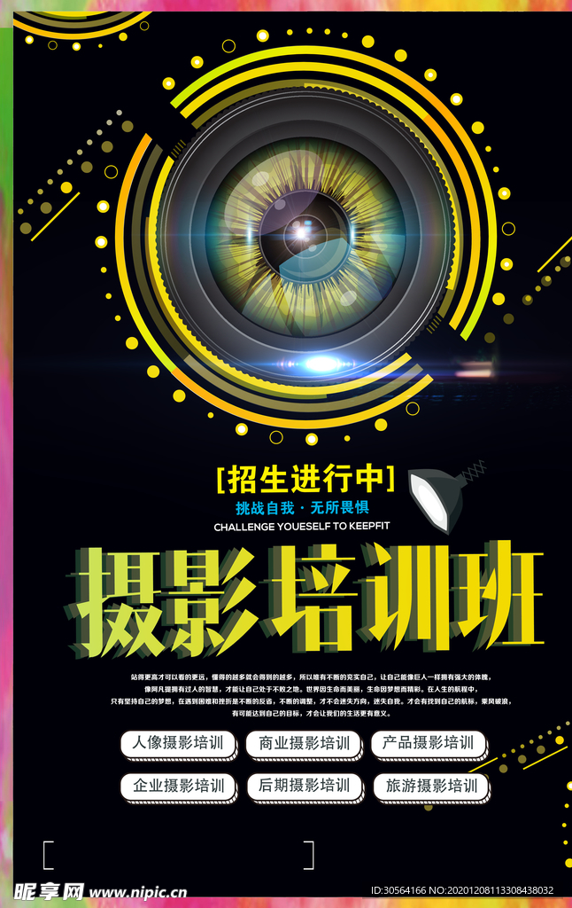 摄影培训宣传活动海报素材