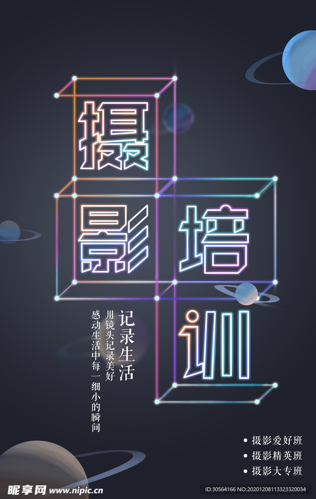 摄影培训宣传活动海报素材