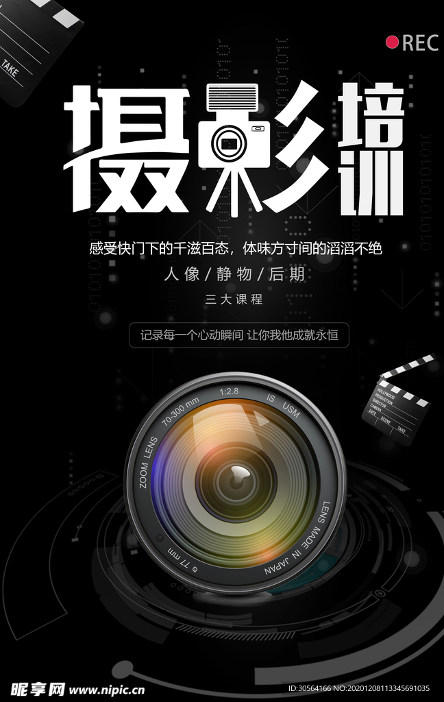 摄影培训宣传活动海报素材
