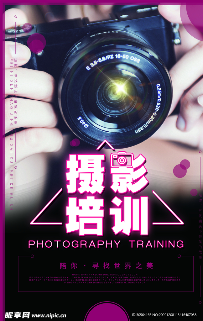 摄影培训宣传活动海报素材