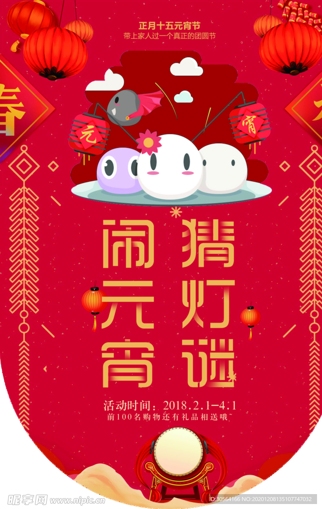 闹元宵节日活动吊旗海报素材