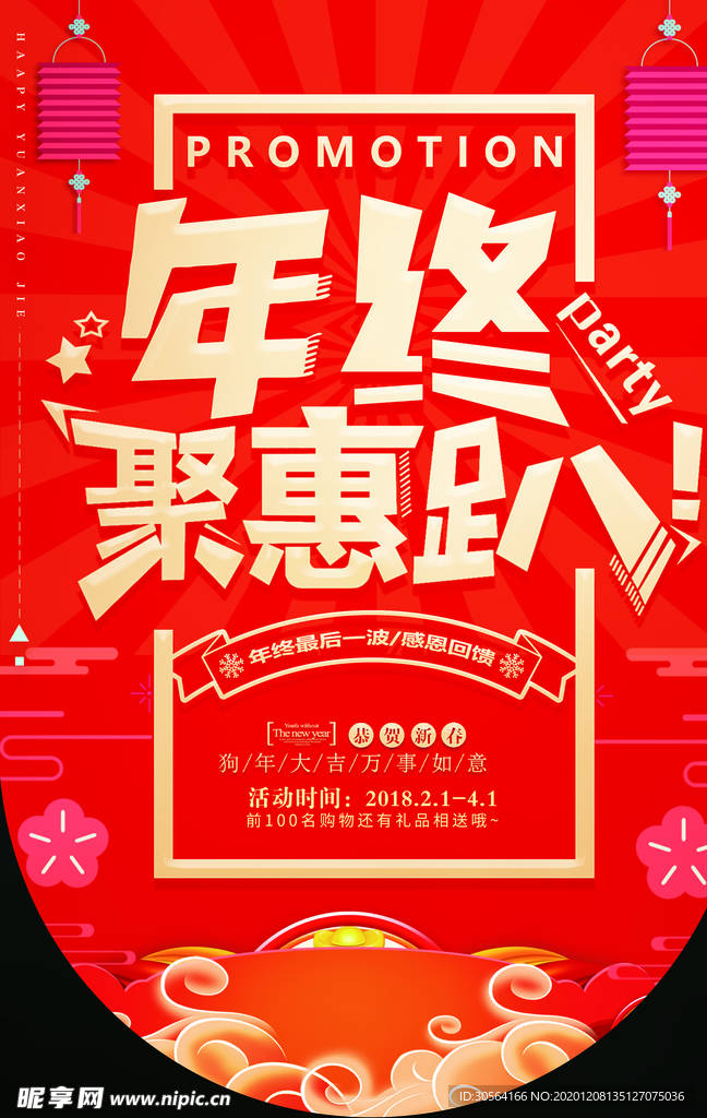 年终钜惠商场活动吊旗海报素材