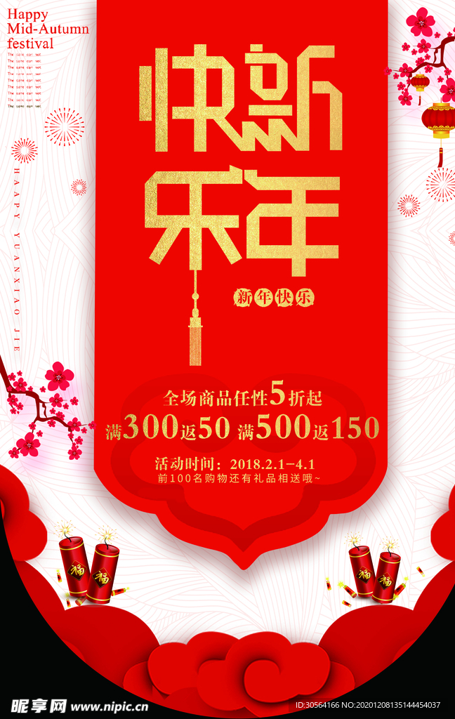 新年快乐商场活动吊旗海报素材