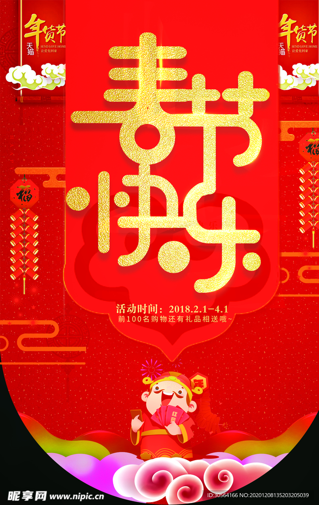 春节快乐商场活动吊旗海报素材