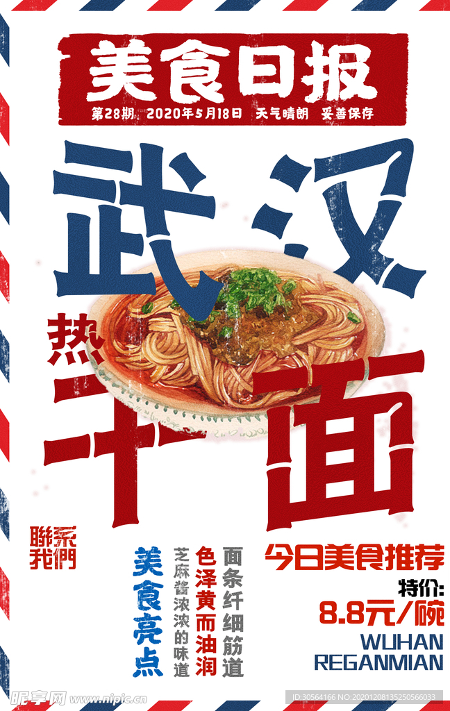 武汉热干面美食促销活动海报素材