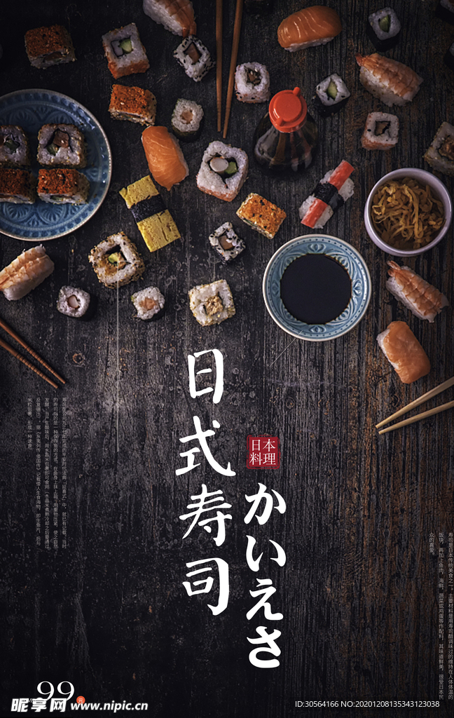 日式寿司美食促销活动海报素材