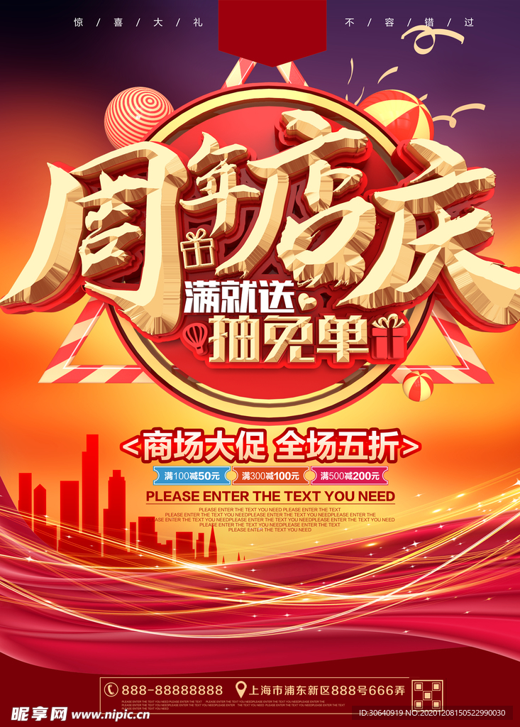 周年店庆促销海报