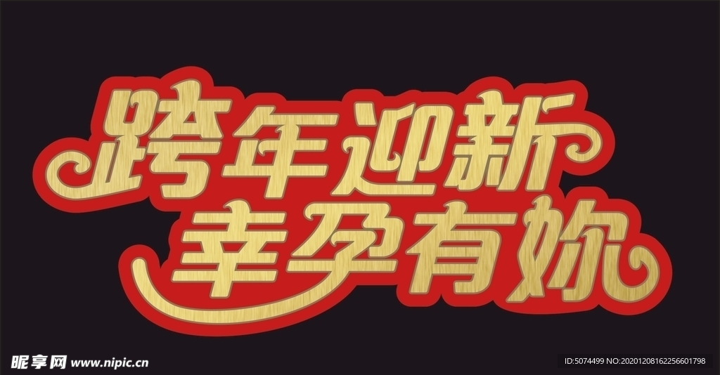 跨年迎新 幸孕有妳