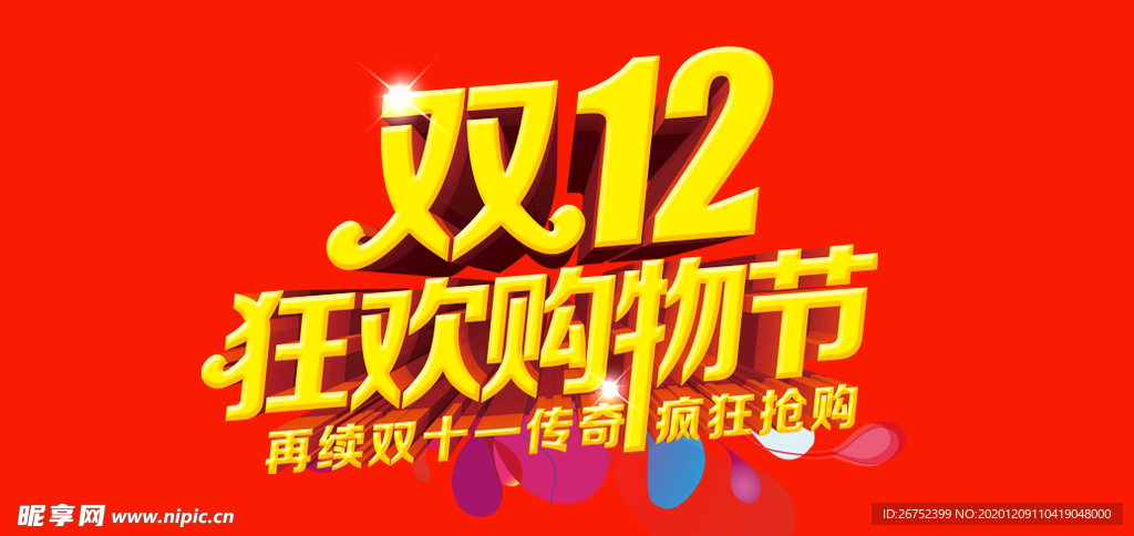 双11 双12购物节