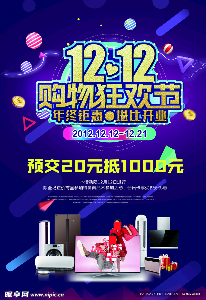 双11 双12购物节