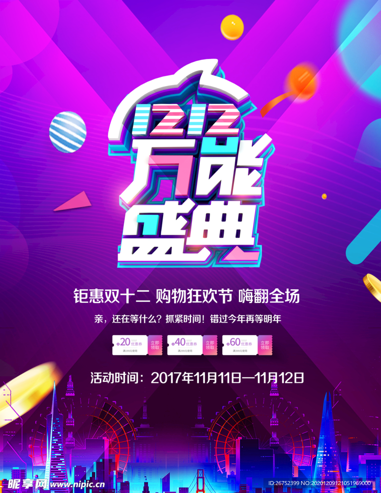双11 双12购物节