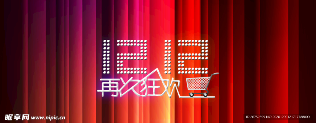 双11 双12购物节