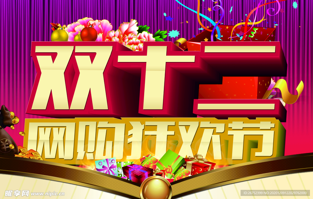 双11 双12购物节
