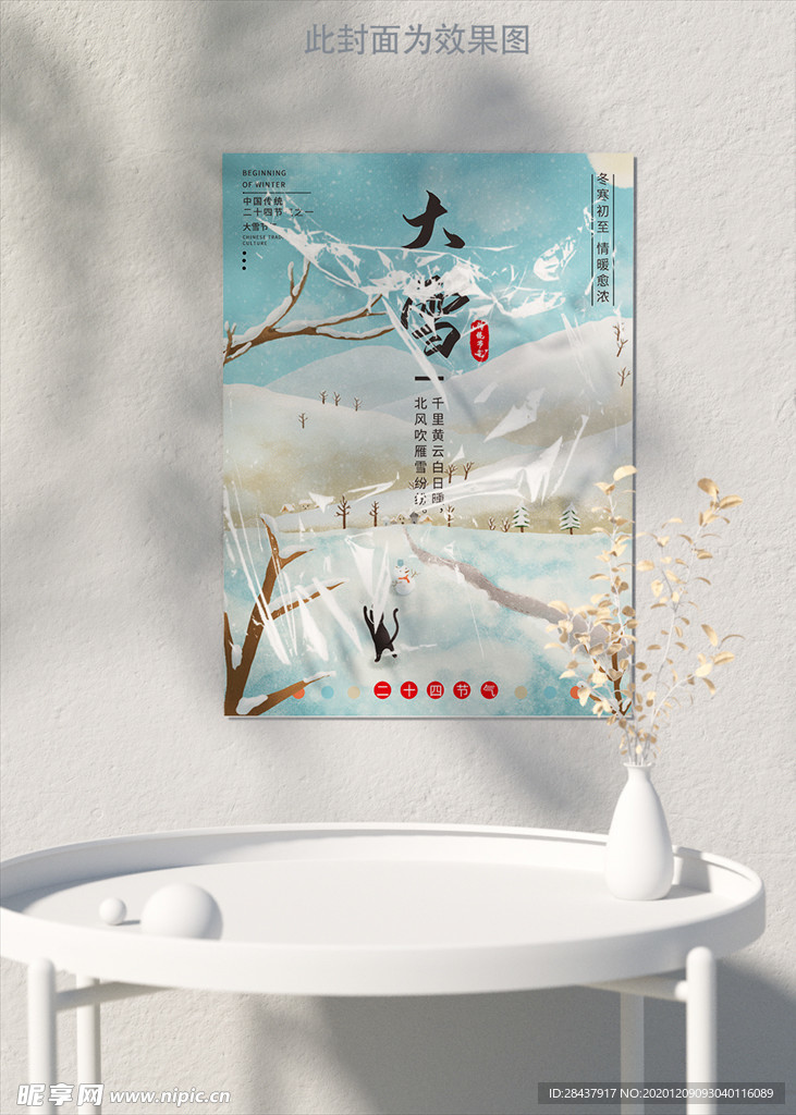 大雪海报——二十四节气