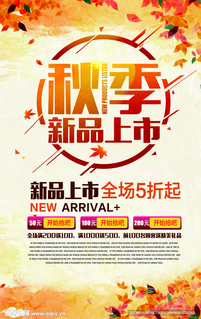 秋季新品促销宣传活动海报素材