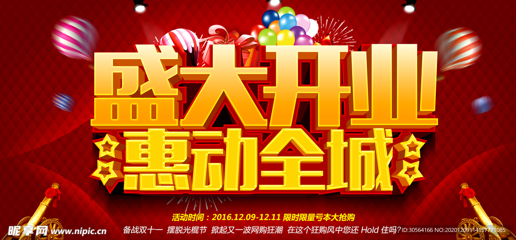 盛大开业促销宣传活动海报素材