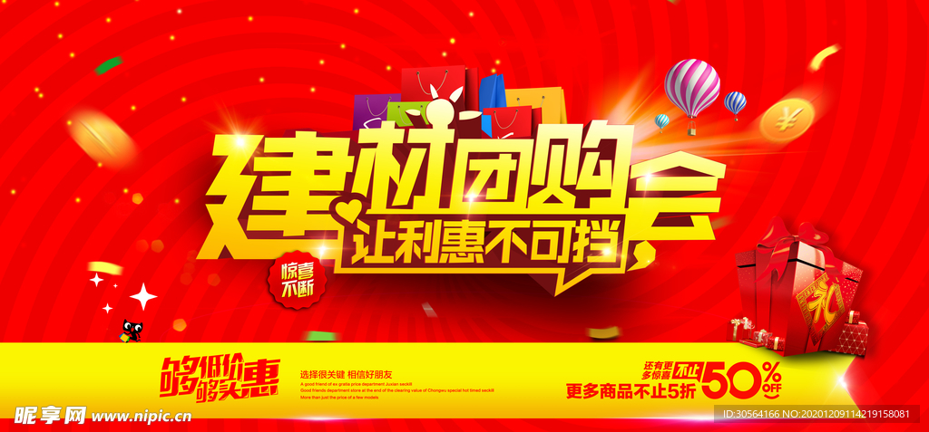 建材团购会促销宣传活动海报素材