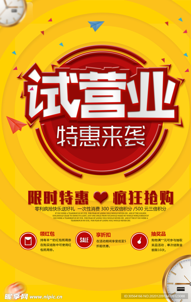 试营业促销宣传活动海报素材
