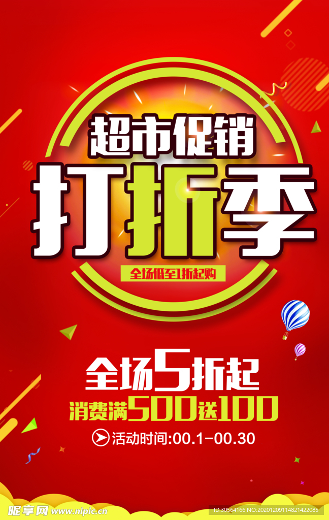 打折季促销宣传活动海报素材