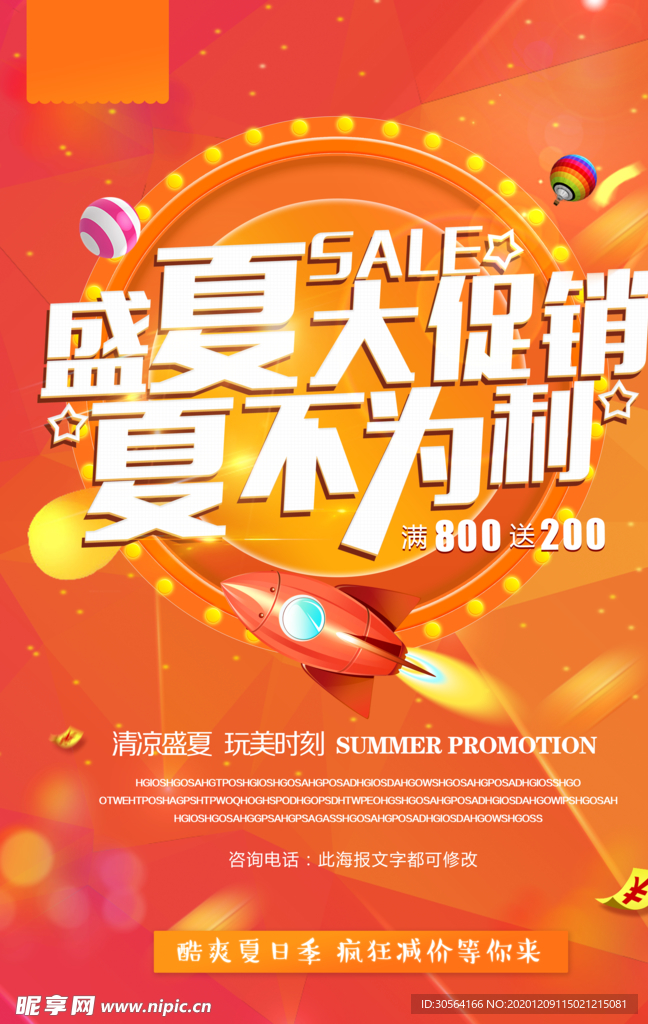 夏季优惠促销宣传活动海报素材