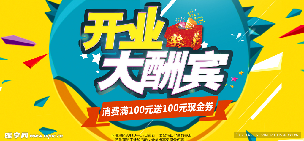 开业钜惠促销宣传活动海报素材
