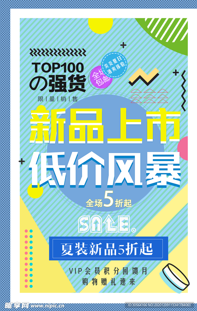 新品上市促销宣传活动海报素材