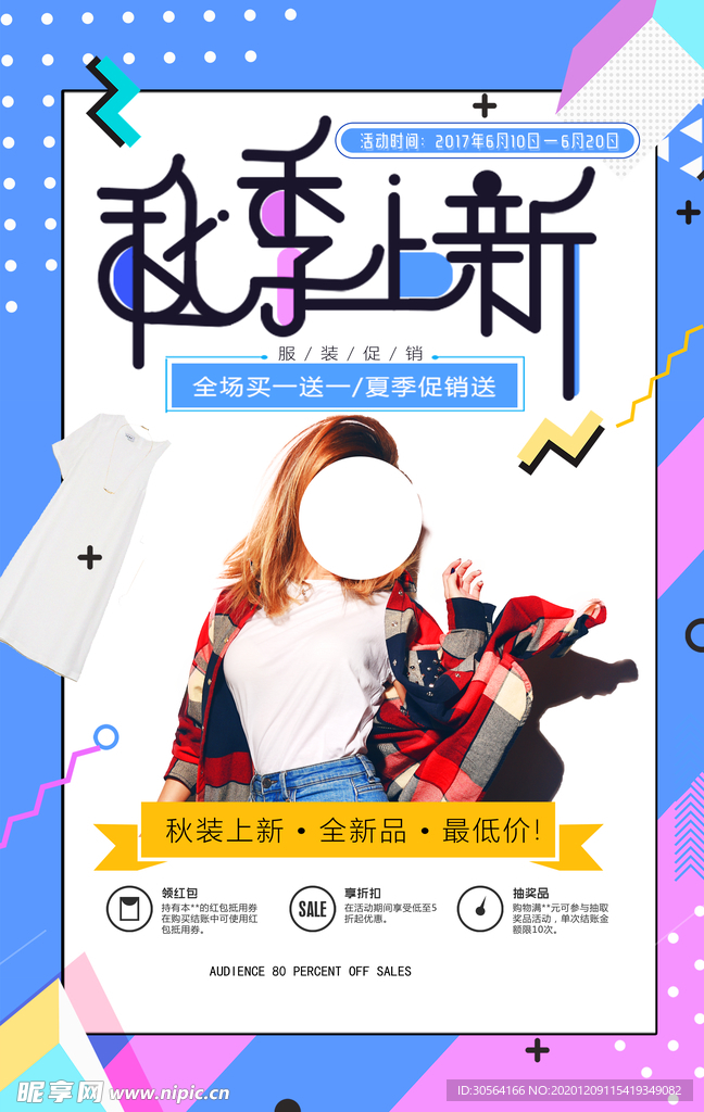 秋季上新促销宣传活动海报素材