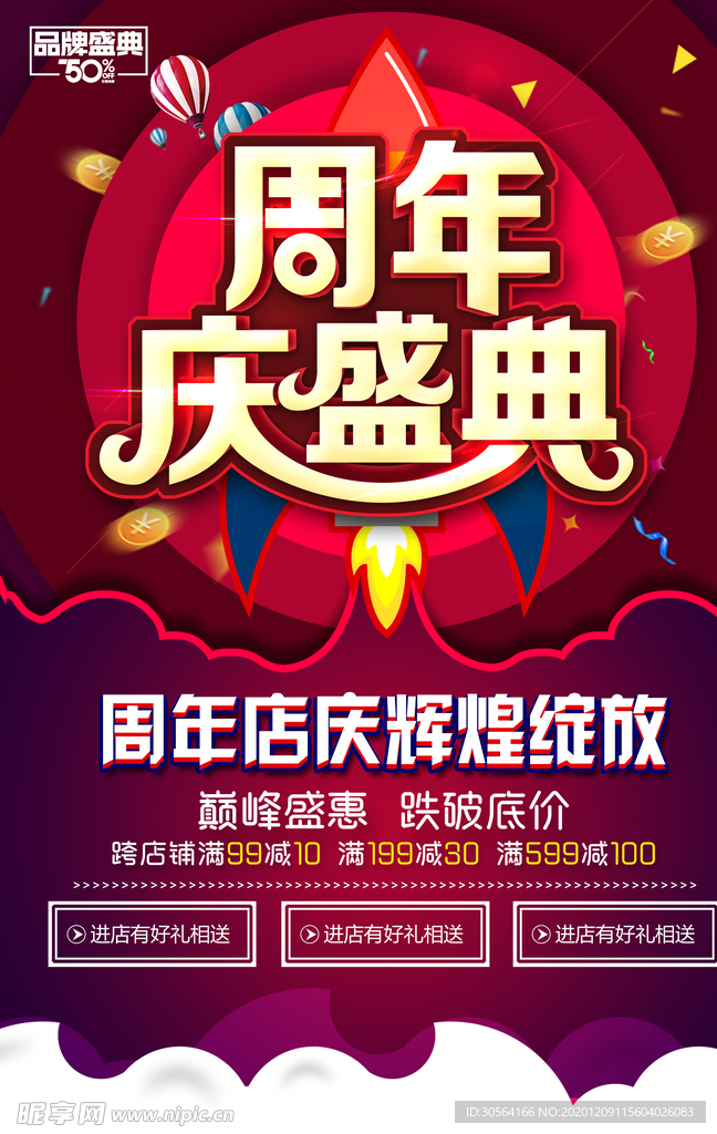 周年庆典促销宣传活动海报素材