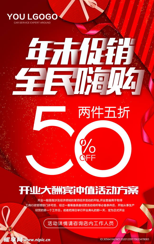 年末钜惠促销宣传活动海报素材