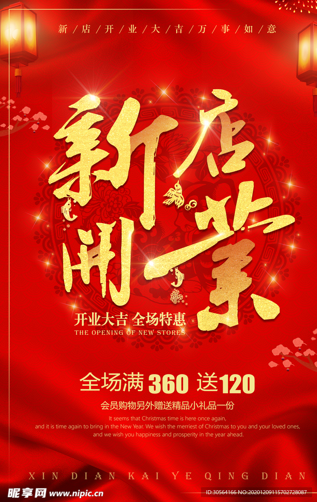 开业钜惠促销宣传活动海报素材