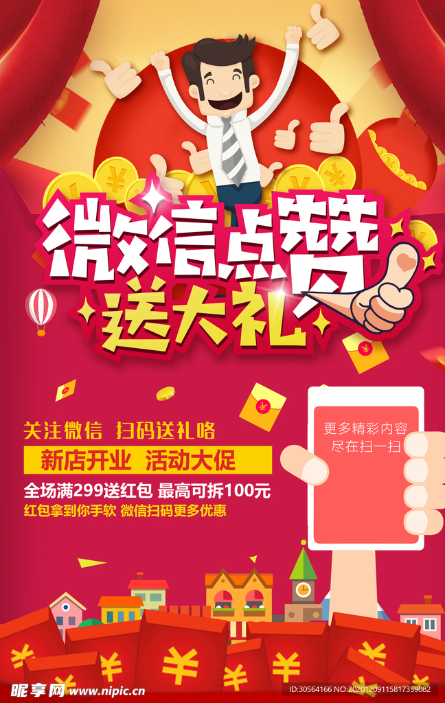 微信点赞促销宣传活动海报素材