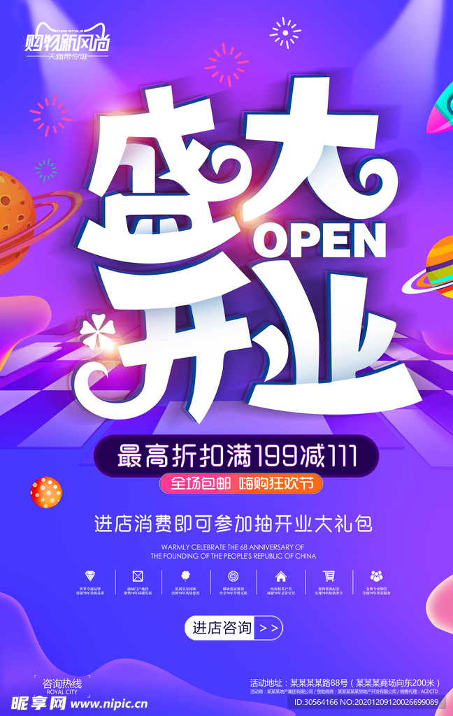开业钜惠促销宣传活动海报素材