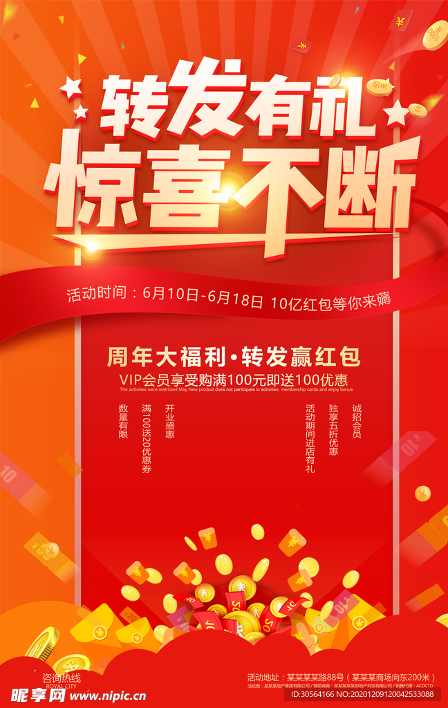 转发有礼促销宣传活动海报素材